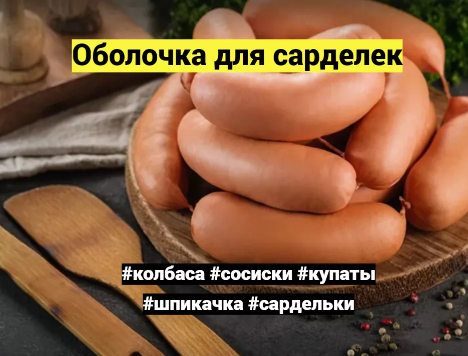 коллагеновая пленка для колбасы в Челябинске 5