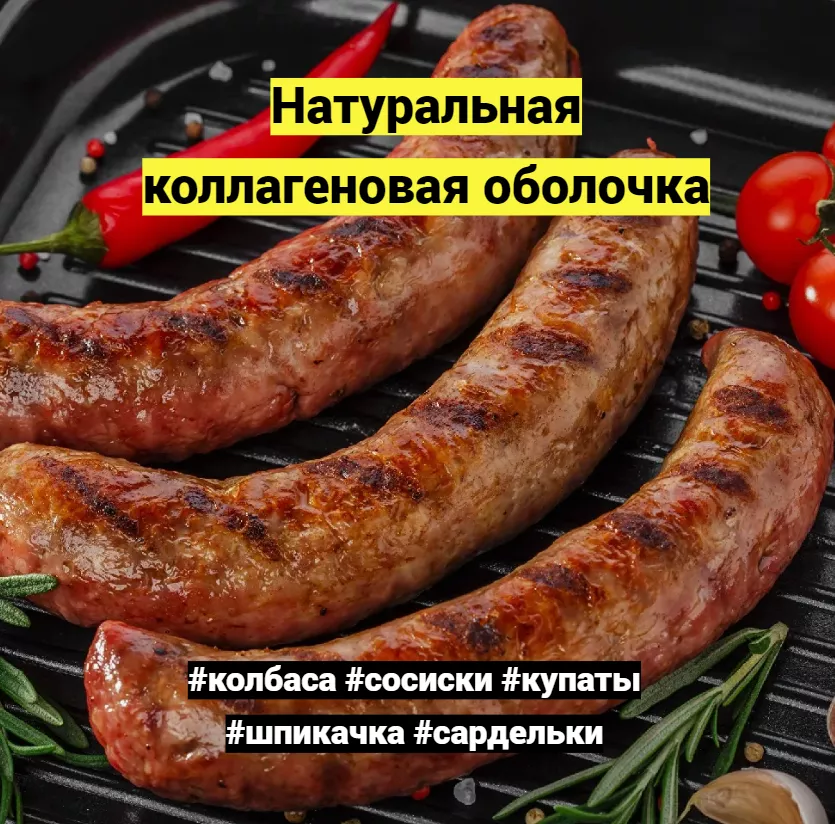 коллагеновая пленка для колбасы в Челябинске 3