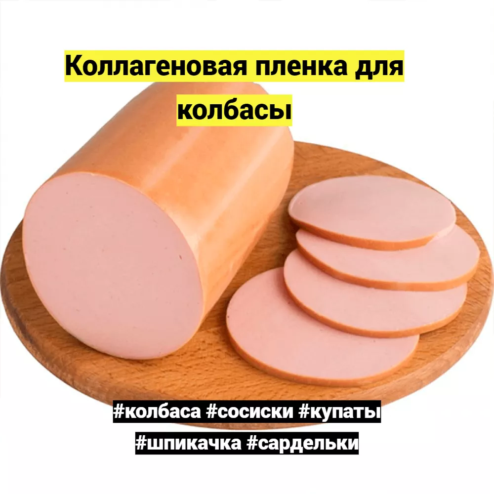 коллагеновая пленка для колбасы в Челябинске