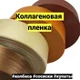 коллагеновая пленка для колбасы в Челябинске 7