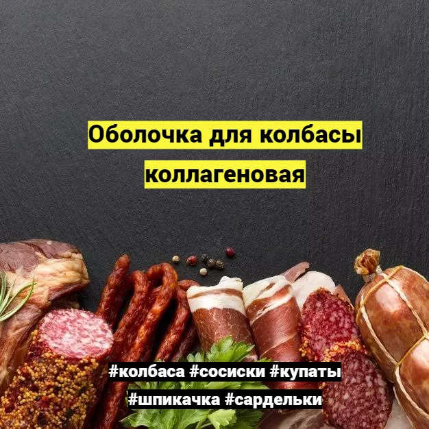 коллагеновая пленка для колбасы в Челябинске 7