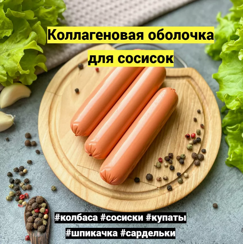 коллагеновая пленка для колбасы в Челябинске 6